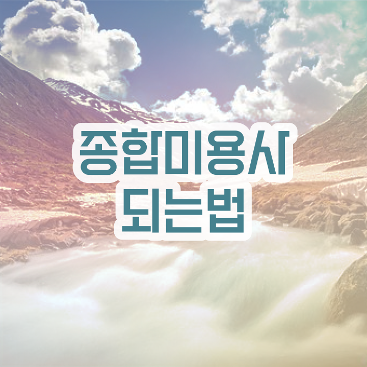  미용사국가자격증 , 피부관리 오픈 시작할 때, 필요한 조건들 온라인으로 주부미용사자격증 간편하게