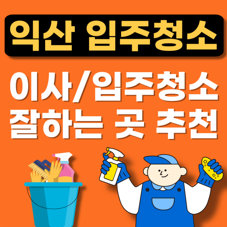  전북 익산시 입주청소 추천업체 BEST(아파트청소,잘하는곳,원룸,이사청소비용)