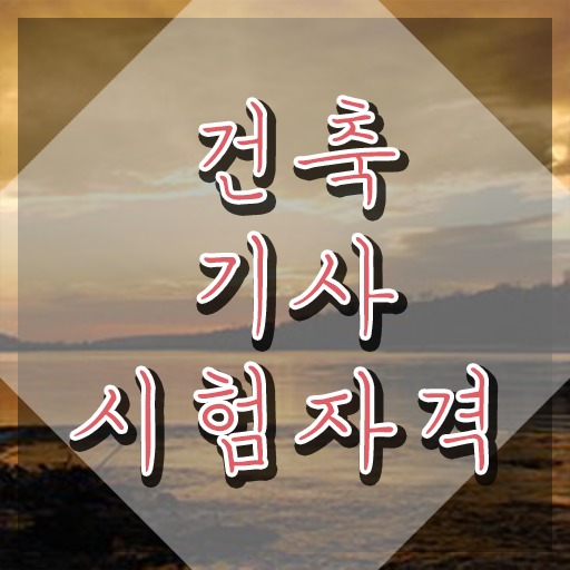  건축기사 건축기사 자격요건 집에서 온라인으로 간편하게 준비한 방법