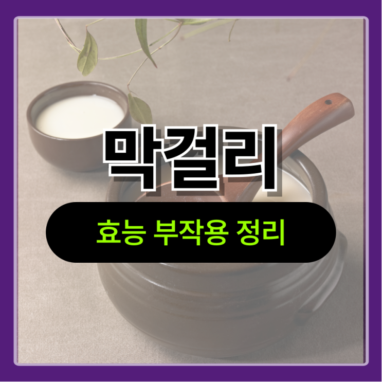  막걸리 의외의 효능과 부작용