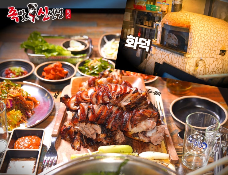  화덕에서 구운 맛있는족발 부산가족모임 족발신선생 후기