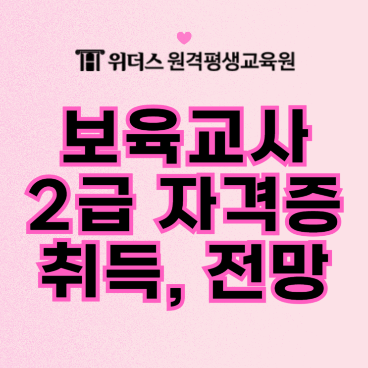  보육교사자격증 취득방법, 유보통합 전망