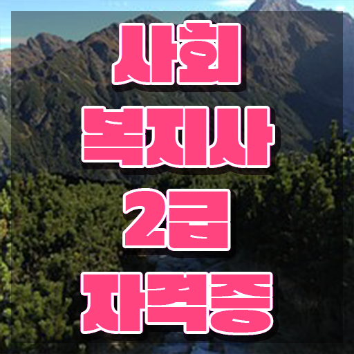  원주 사회복지사강의싼곳 사회복지사2급 고졸도 학점은행제로 손쉽게
