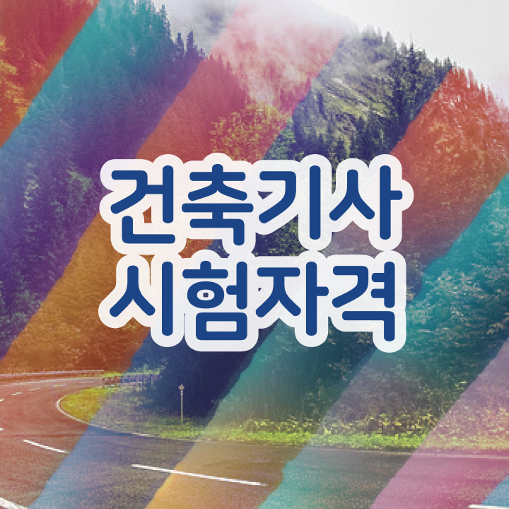  건축기사 필기 정리 건축기사 응시자격 온라인으로 쉽고 빠르게 성공한 비법