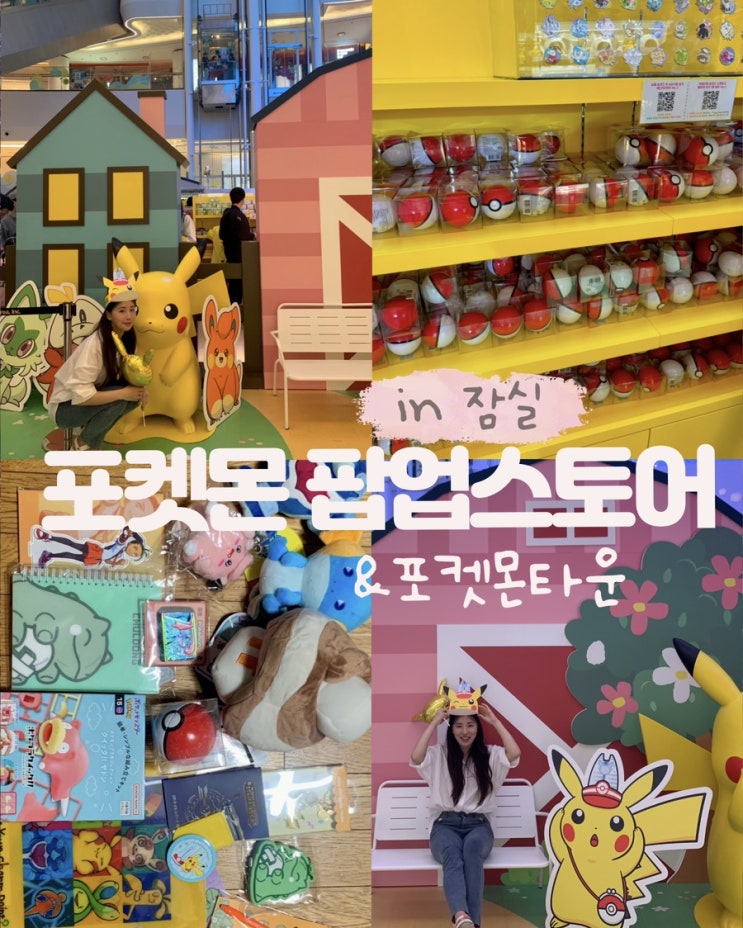  잠실 포켓몬 팝업스토어 탕진 후기 예약 시간 꿀팁 포켓몬타운 포켓몬배틀 이벤트