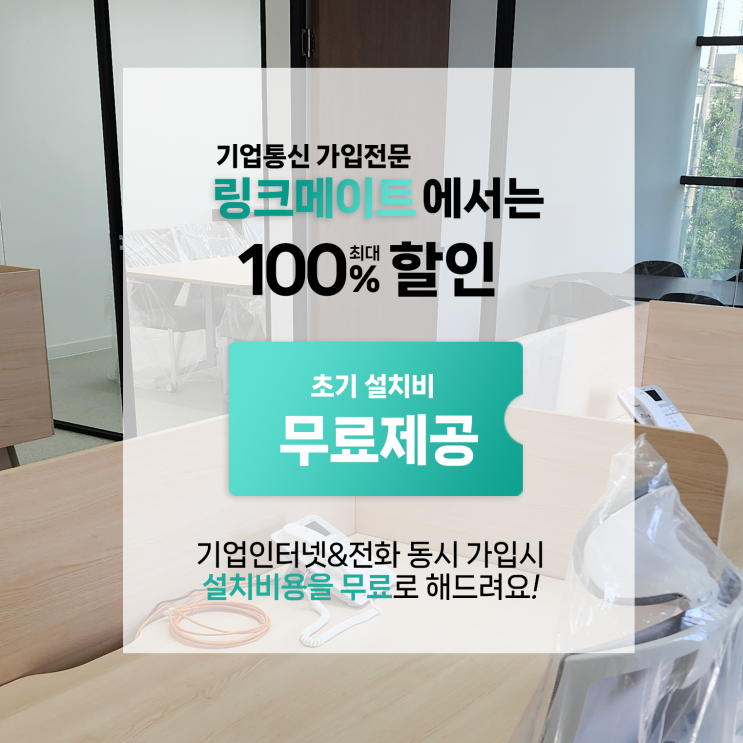  신규 사무실인터넷 키폰전화기, 팩스까지 깔끔하게 설치하려면?