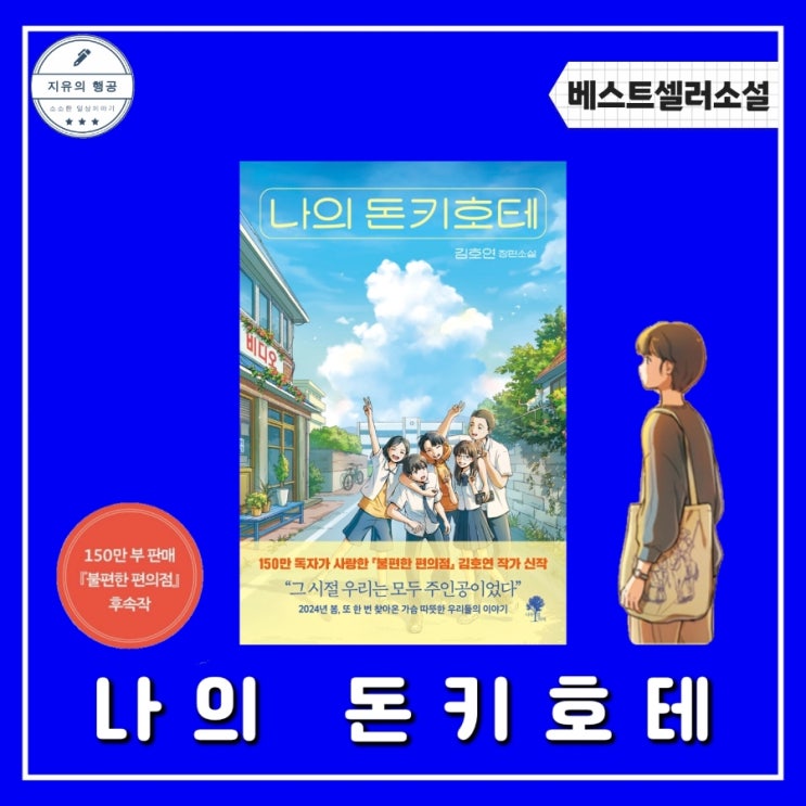  나의 돈키호테 | 김호연 신작 (나무옆의자) 소설책추천