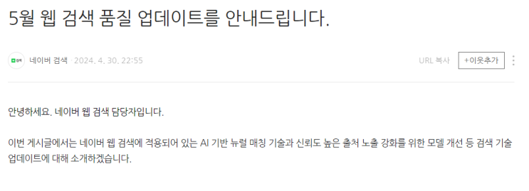  5월 네이버 검색 로직 변경 소식, 티스토리 노출 유입량 조절?