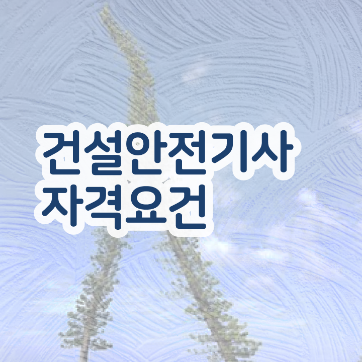  건설안전기사 건설안전기사 자격요건 온라인으로 반 년만에 완료한 비법