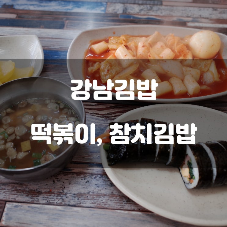 중랑구 망우동) 강남김밥 - 동부 제일병원 근처 아침 식사 가능한 김밥집 중랑구 망우동) 강남김밥 - 동부 제일병원 근처 아침 식사 가능한 김밥집