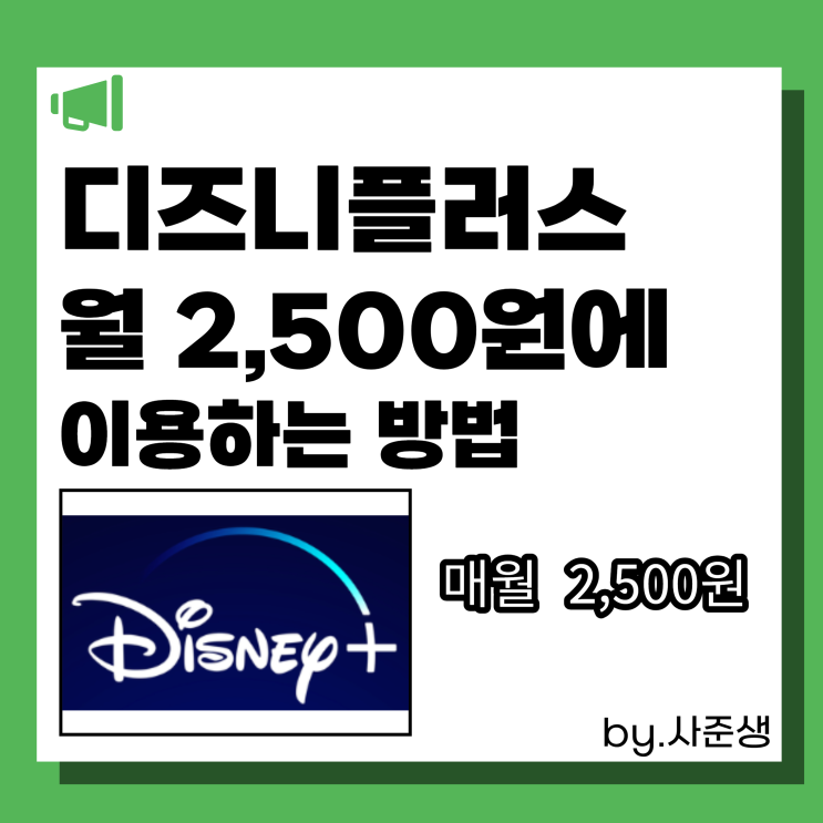  디즈니플러스 할인 1년 요금제 월 2,500원내고 이용하기, 계정공유