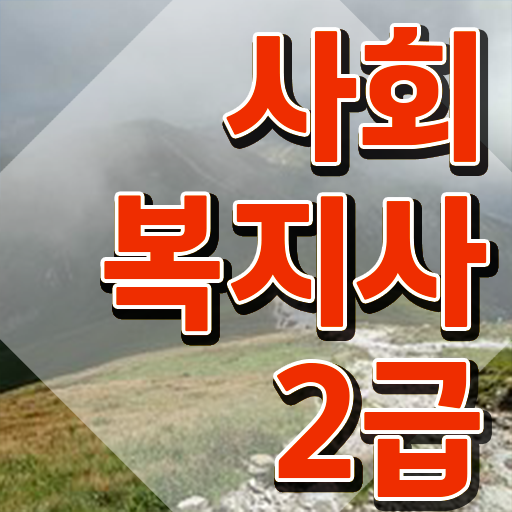  전문대졸사회복지사자격증취득방법 ? 사회복지사 조건이 안돼도 독학으로 빠르게