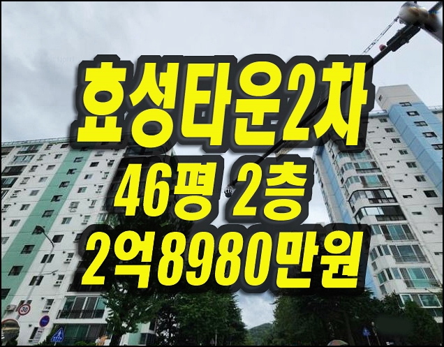  효성타운2차 대구 남구 봉덕동 아파트 경매 매매 대구경매