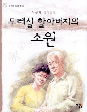 <b>할아버지 장미단2</b>, 할아버지께 드리는 따뜻한 헌정