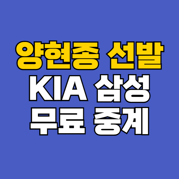 타이거즈 <b>삼성</b> 라이온즈... 생방송 <b>양현종</b> 이승현 경기... 