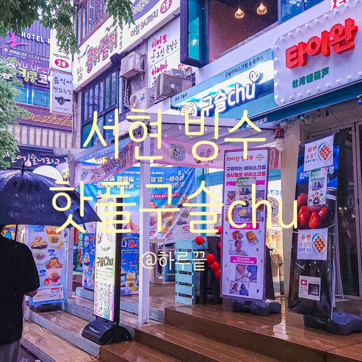  어린이날 서현 빙수 핫플 구슬츄