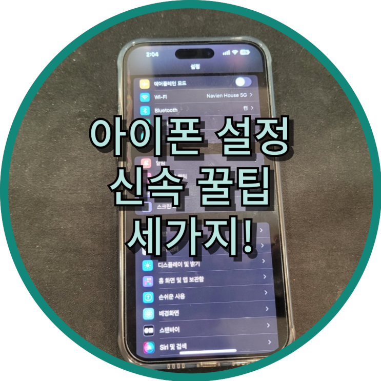  아이폰 설정 신속 꿀팁 세가지!