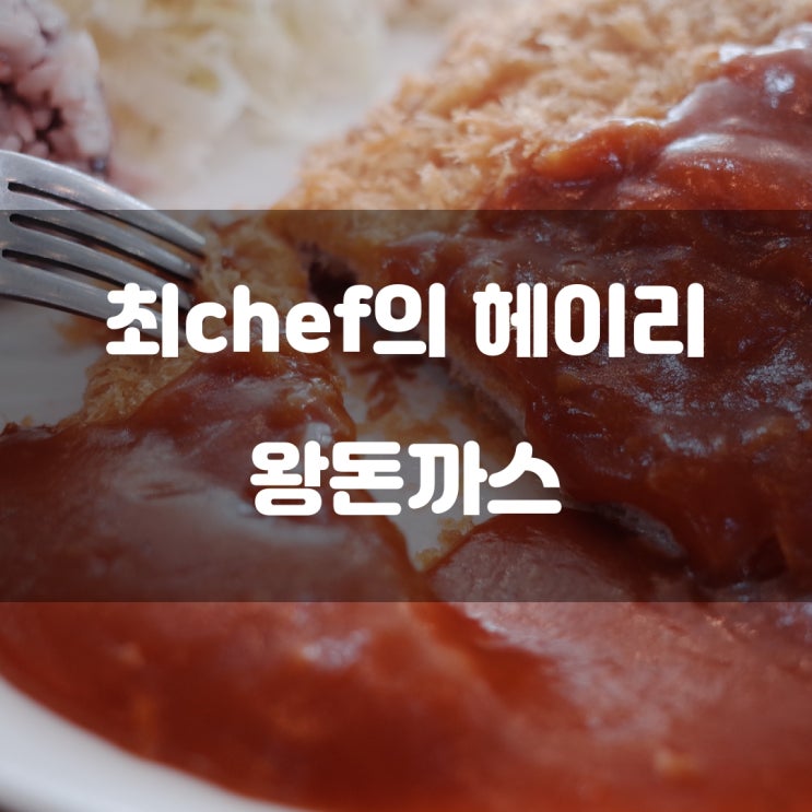 경기도 파주시) 최chef의 헤이리 - 헤이리 마을 근처 경양식 돈까스 맛집 혼밥 경기도 파주시) 최chef의 헤이리 - 헤이리 마을 근처 경양식 돈까스 맛집 혼밥