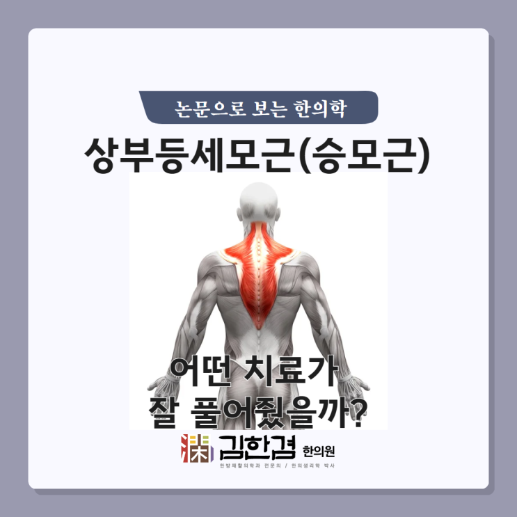  "목을 한쪽으로 굽힐 때 뻐근하고 아파요" 상부 등세모근 - 3가지 치료법