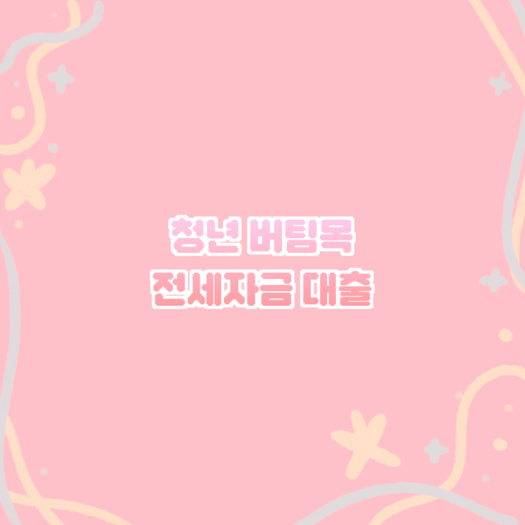  EP.2 청년 버팀목 전세자금 대출 HUG? HF?