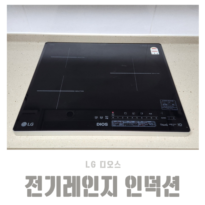 LG 디오스 전기레인지 BEI3GQ2 3구 인덕션 빌트인케이스 설치 리뷰