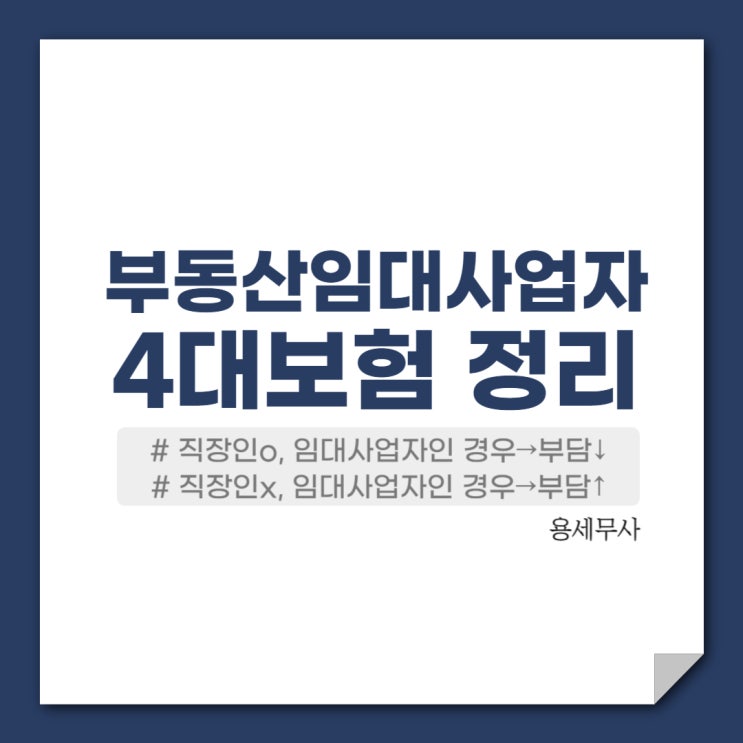  임대사업자 4대보험 정리