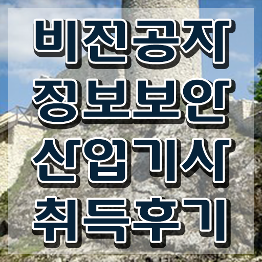  정보보안산업기사 응시조건 온라인 수업으로 단기간에 성공한 방법