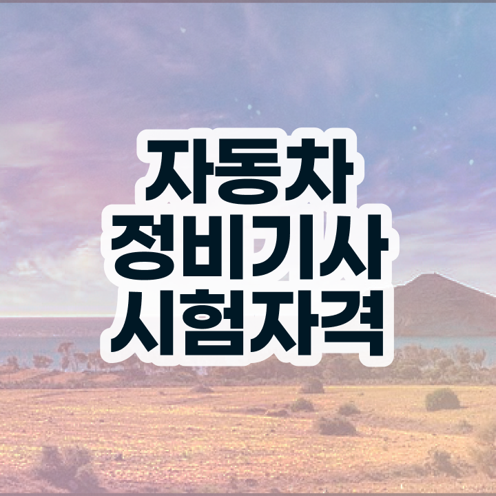  자동차정비산업기사 자동차정비기사 취득자격 인강으로 간편하게 성공한 팁