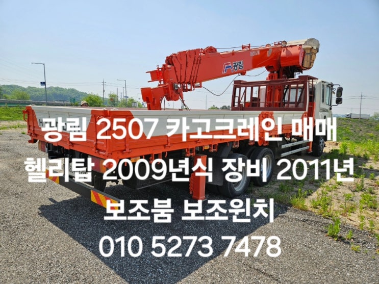  광림크레인 7단보조붐 마이너스붐 카고크레인 매매합니다.광림2507 헬리탑장착 11년장비장착한 2009런식 특트럭
