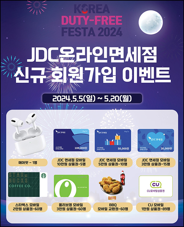 JDC면세점 신규가입 이벤트(CU 1만원등 300명)추첨~05.20 JDC면세점 신규가입 이벤트(CU 1만원등 300명)추첨~05.20