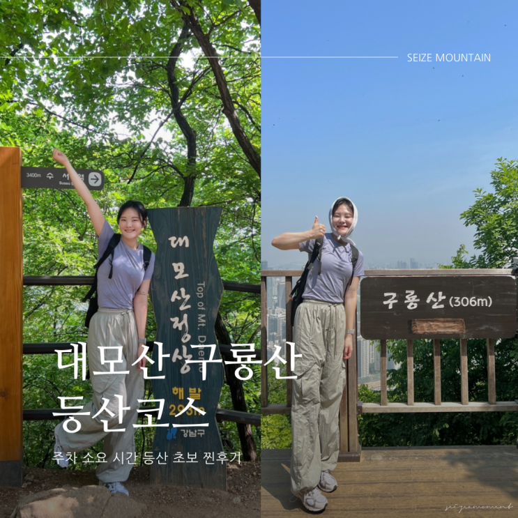  대모산 구룡산 등산코스 주차 소요 시간 등산 초보 찐후기