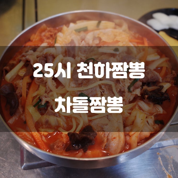 경기도 파주시) 25시 천하짬뽕 - 문산역 24시간 중국집 혼밥 경기도 파주시) 25시 천하짬뽕 - 문산역 24시간 중국집 혼밥