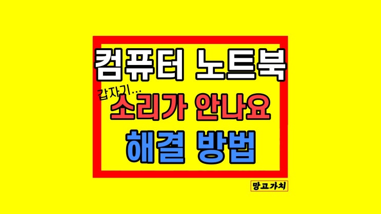 이어폰 컴퓨터 소리가 안나요 해결 방법 이어폰 컴퓨터 소리가 안나요 해결 방법