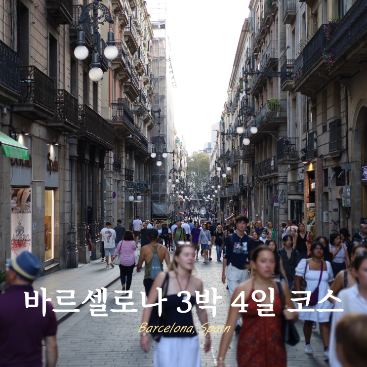바르셀로나 3박 4일 여행 일정 코스 추천 바르셀로나 3박 4일 여행 일정 코스 추천