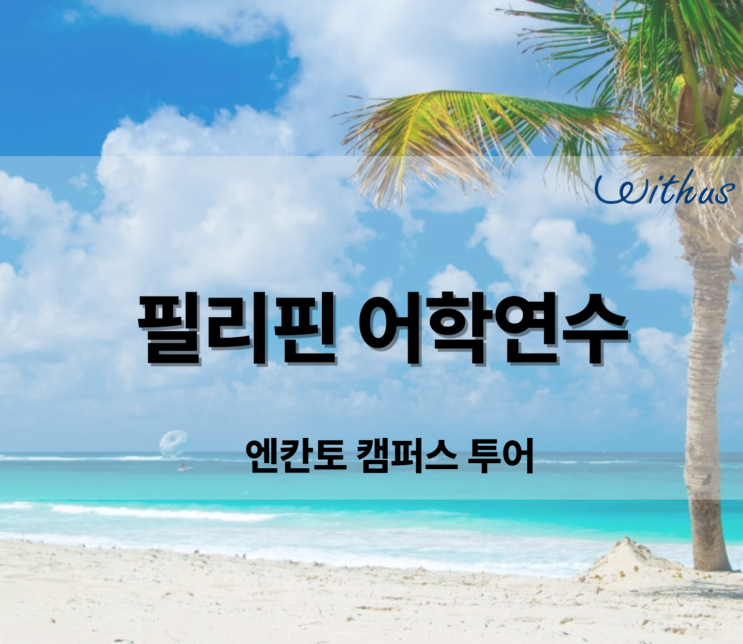  필리핀 어학연수 가격 세부 어학원 SMEAG  엔칸토 직접 다녀온 후기