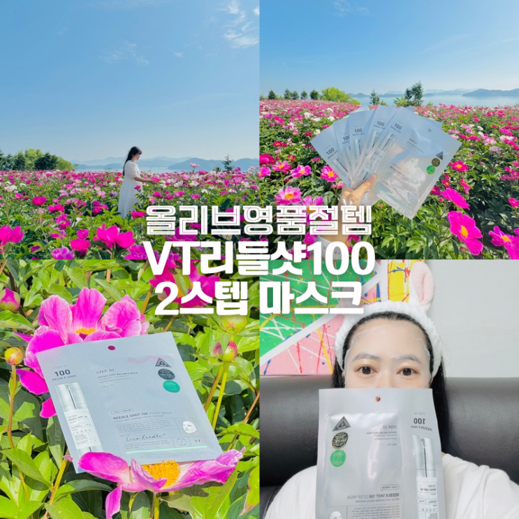  올리브영 여행용품 VT 리들샷 100 2스텝 마스크팩 추천