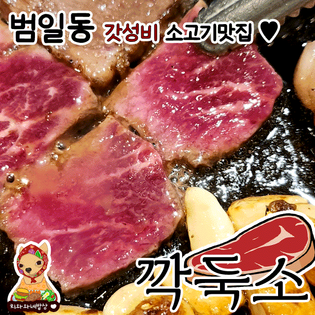  범일동 소고기 맛집 깍둑소 가성비 좋은 곳