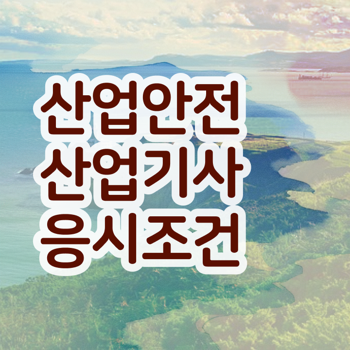  산업안전산업기사 실기 산업안전산업기사 응시자격 인강만 듣고 4달만에 완료한 팁