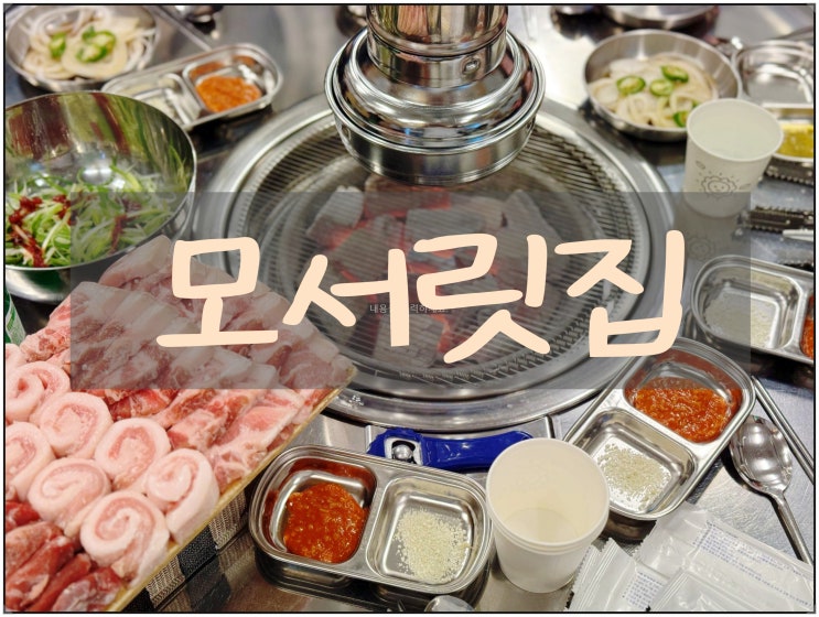  [천안맛집] 천안 최고의 뒷고기맛집 신불당 '모서릿집'