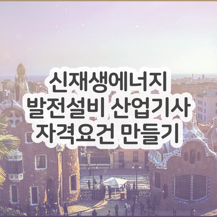  신재생에너지발전설비산업기사 난이도 신재생에너지발전설비산업기사(태양광) 응시자격 온라인 과정으로 4개월 만에 끝낸 노하우