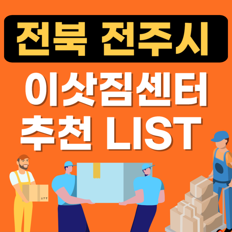  전주시 덕진구 포장이사업체 추천 BEST(이삿짐센터,보관이사,용달이사,잘하는곳)