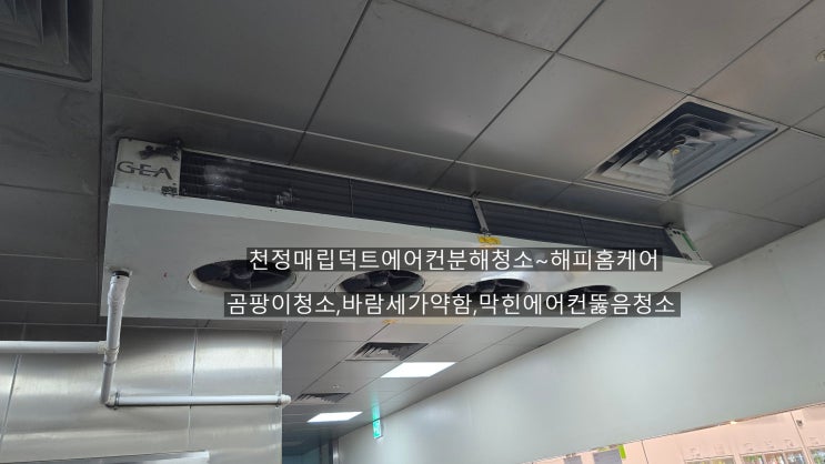  양산마트천정매립덕트에어컨청소 바람약한,곰팡이떡상된에어컨 속시원하게 뚫어드렸습니다~해피홈케어