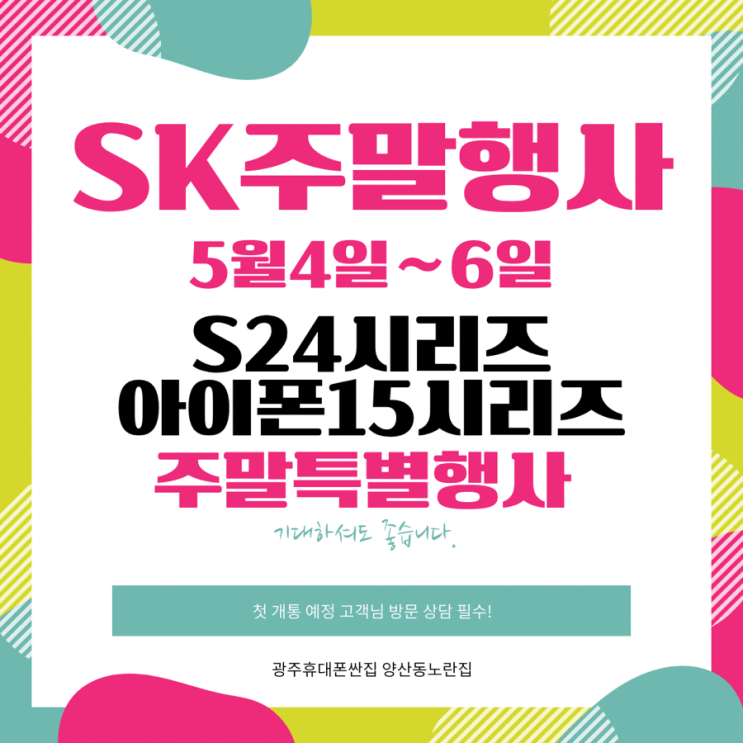  5월 첫 주말2차대란4일(토)~6일(월) 까지! SK단독 특 대란광주휴대폰싼집 양산동노란집 #광주휴대폰싼집 #양산동휴대폰성지 #유텔레콤