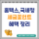 홈택스 세금포인트를 아시나요? : 세금 포인트 혜택 정리