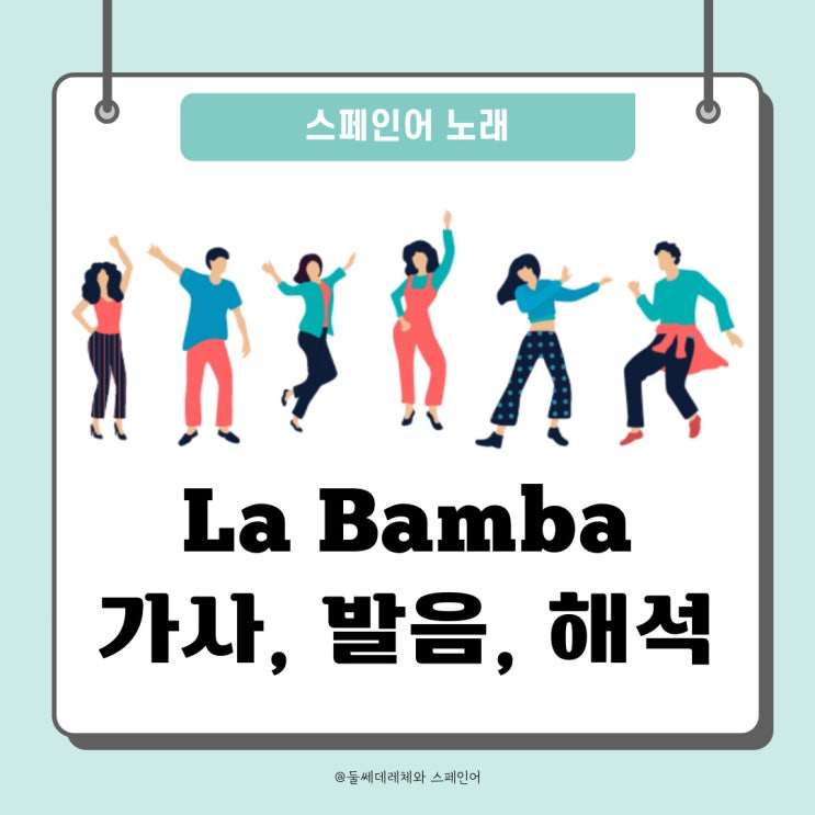  [스페인어노래] 라밤바 La Bamba 스페인어 가사/발음/해석