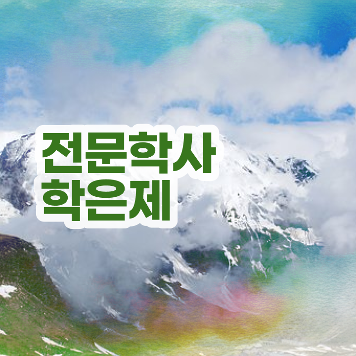  학점은행제 온라인 학습설계 과목 취업 궁금하셨다고요