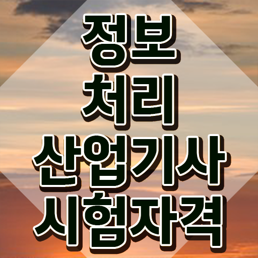  정보처리산업기사 실기 과목 정보처리산업기사 취득자격 온라인 수업으로 4달만에 준비한 노하우