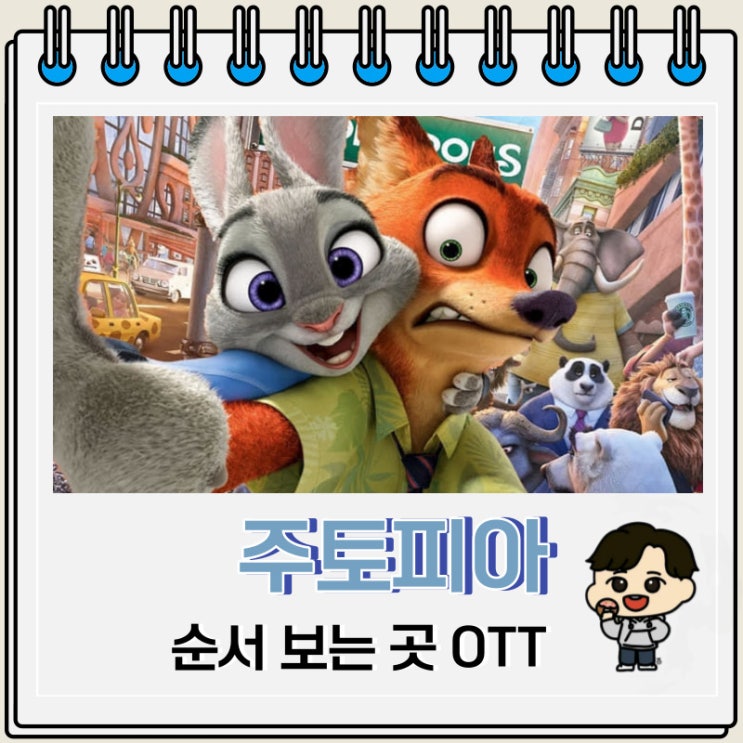 주토피아 순서 애니 보는 OTT 주토피아 순서 애니 보는 OTT
