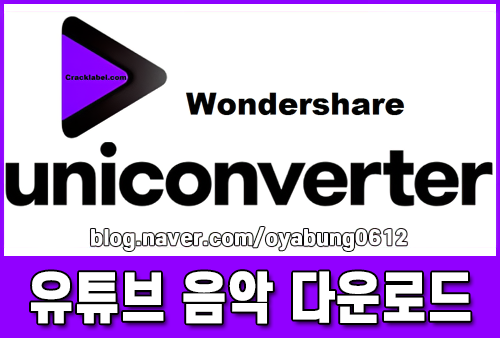 <b>유튜브 음악</b> 다운로드 및 편집까지 유니컨버터로 해결