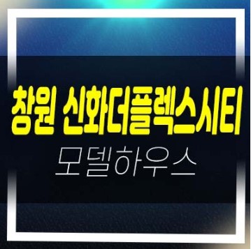  창원 신화더플렉스시티 팔용동 라르고 신규오피스텔,지식산업센터,상가 분양가 미분양 모델하우스 안내